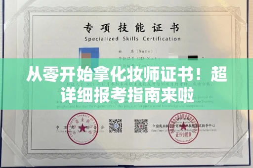 昆明从零开始拿化妆师证书！超详细报考指南来啦