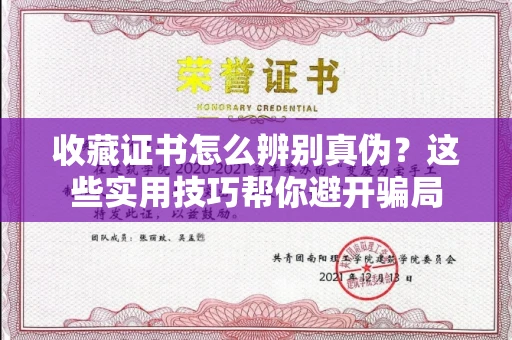 昆明收藏证书怎么辨别真伪？这些实用技巧帮你避开骗局