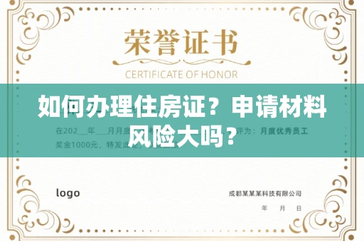 昆明如何办理住房证?申请材料风险大吗? 昆明如何办理住房证?申请材料风险大吗?