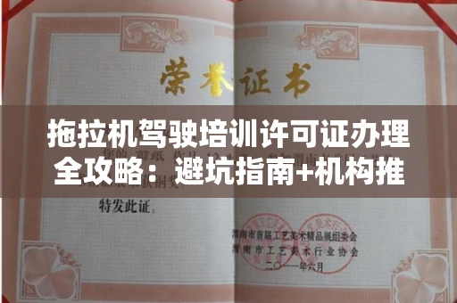 昆明拖拉机驾驶培训许可证办理全攻略:避坑指南+机构推荐