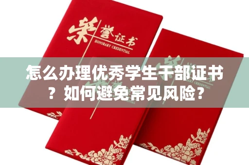 昆明怎么办理优秀学生干部证书？如何避免常见风险？