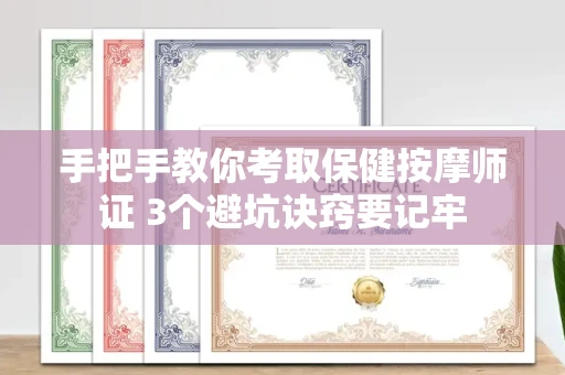 昆明手把手教你考取保健按摩师证 3个避坑诀窍要记牢