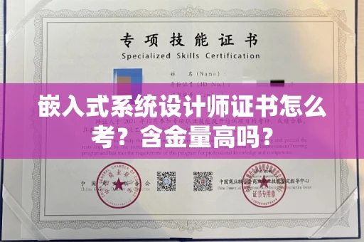 昆明嵌入式系统设计师证书怎么考？含金量高吗？