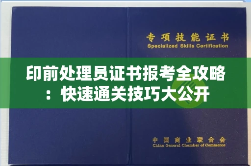 昆明印前处理员证书报考全攻略:快速通关技巧大公开 昆明印前处理员证书报考全攻略:快速通关技巧大公开