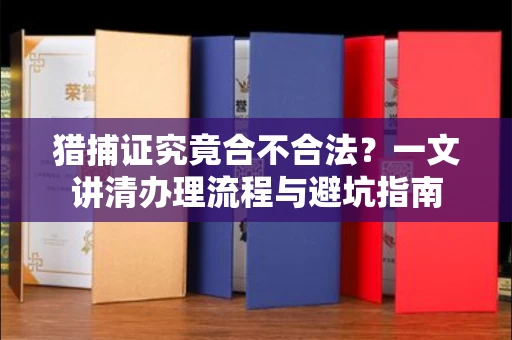 昆明猎捕证究竟合不合法？一文讲清办理流程与避坑指南