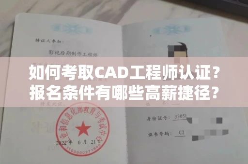昆明如何考取CAD工程师认证？报名条件有哪些高薪捷径？