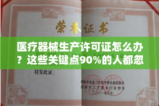 昆明医疗器械生产许可证怎么办?这些关键点90%的人都忽略了 昆明医疗器械生产许可证怎么办?这些关键点90%的人都忽略了