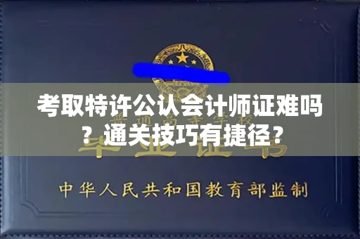昆明考取特许公认会计师证难吗?通关技巧有捷径? 昆明考取特许公认会计师证难吗?通关技巧有捷径?