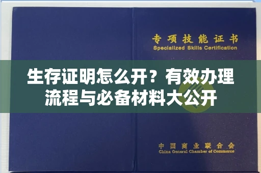 昆明生存证明怎么开？有效办理流程与必备材料大公开