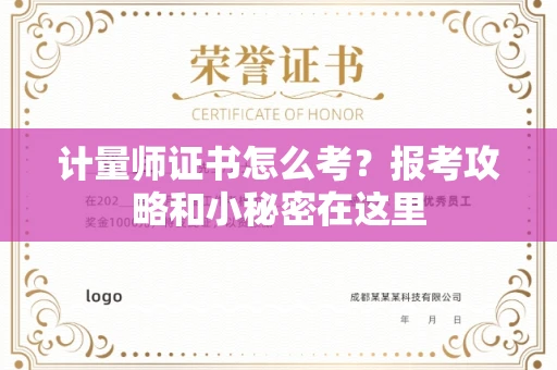 昆明计量师证书怎么考?报考攻略和小秘密在这里 昆明计量师证书怎么考?报考攻略和小秘密在这里