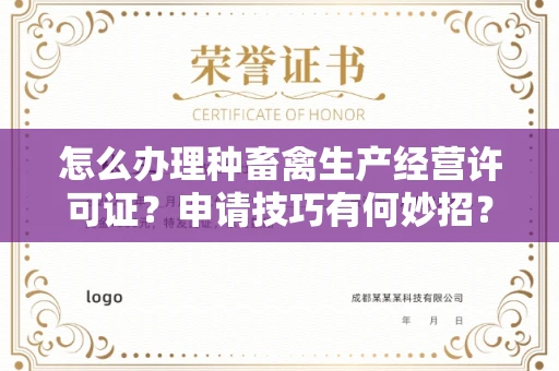 昆明怎么办理种畜禽生产经营许可证？申请技巧有何妙招？