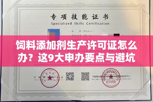 昆明饲料添加剂生产许可证怎么办?这9大申办要点与避坑指南请收好!