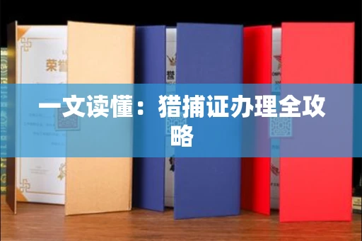 昆明一文读懂：猎捕证办理全攻略