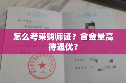 昆明怎么考采购师证？含金量高待遇优？