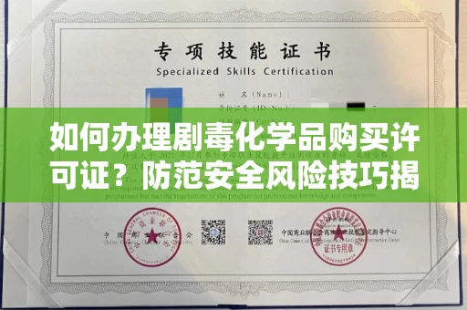昆明如何办理剧毒化学品购买许可证?防范安全风险技巧揭秘 昆明如何办理剧毒化学品购买许可证?防范安全风险技巧揭秘