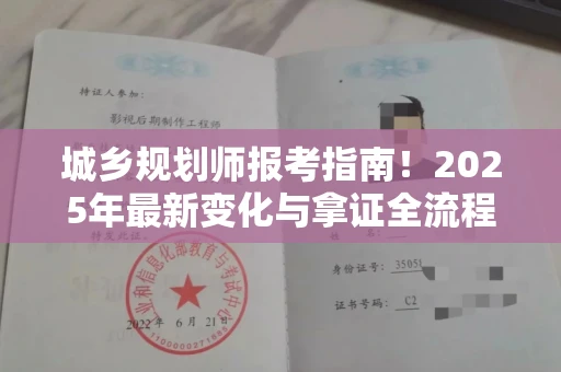 昆明城乡规划师报考指南！2025年最新变化与拿证全流程揭秘