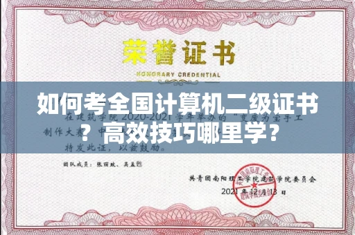 昆明如何考全国计算机二级证书？高效技巧哪里学？