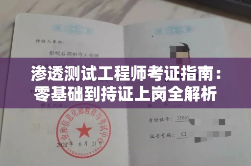 昆明渗透测试工程师考证指南:零基础到持证上岗全解析 昆明渗透测试工程师考证指南:零基础到持证上岗全解析