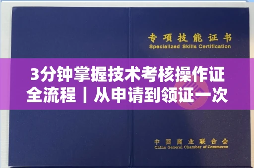 昆明3分钟掌握技术考核操作证全流程｜从申请到领证一次性讲透