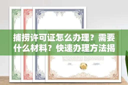 昆明捕捞许可证怎么办理?需要什么材料?快速办理方法揭秘!
