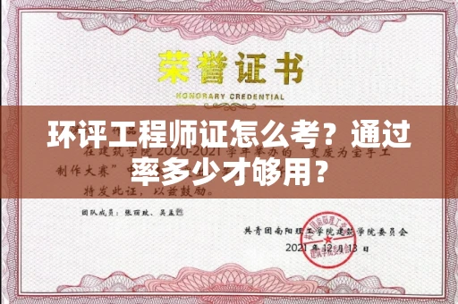昆明环评工程师证怎么考?通过率多少才够用?