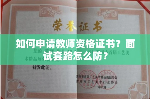 昆明如何申请教师资格证书?面试套路怎么防? 昆明如何申请教师资格证书?面试套路怎么防?