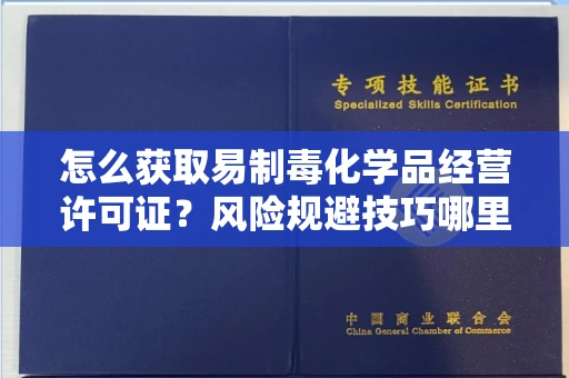 昆明怎么获取易制毒化学品经营许可证?风险规避技巧哪里有? 昆明怎么获取易制毒化学品经营许可证?风险规避技巧哪里有?