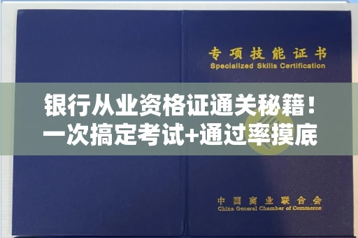 昆明银行从业资格证通关秘籍!一次搞定考试+通过率摸底 昆明银行从业资格证通关秘籍!一次搞定考试+通过率摸底