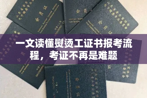昆明一文读懂熨烫工证书报考流程，考证不再是难题
