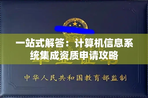 昆明一站式解答:计算机信息系统集成资质申请攻略 昆明一站式解答:计算机信息系统集成资质申请攻略