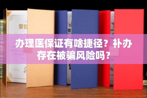 昆明办理医保证有啥捷径？补办存在被骗风险吗？