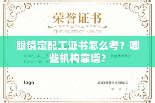 昆明眼镜定配工证书怎么考?哪些机构靠谱? 昆明眼镜定配工证书怎么考?哪些机构靠谱?