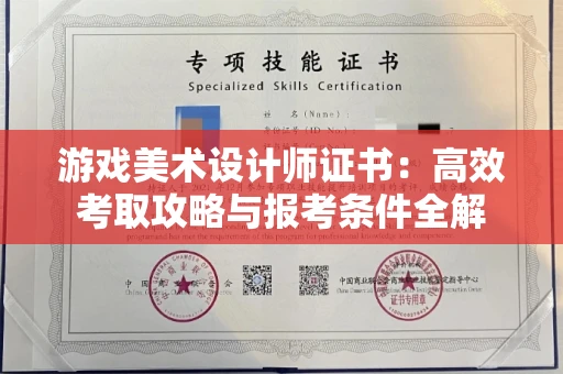 昆明游戏美术设计师证书:高效考取攻略与报考条件全解 昆明游戏美术设计师证书:高效考取攻略与报考条件全解
