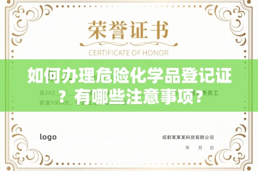 昆明如何办理危险化学品登记证?有哪些注意事项?
