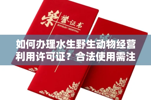 昆明如何办理水生野生动物经营利用许可证?合法使用需注意什么?