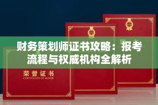 昆明财务策划师证书攻略:报考流程与权威机构全解析