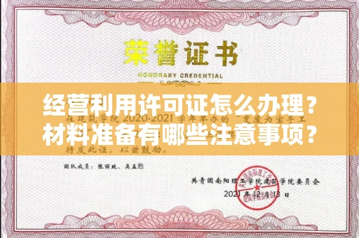 昆明经营利用许可证怎么办理?材料准备有哪些注意事项?