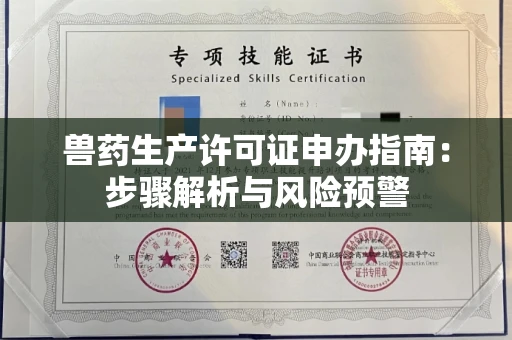 昆明兽药生产许可证申办指南:步骤解析与风险预警