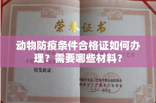 昆明动物防疫条件合格证如何办理?需要哪些材料?