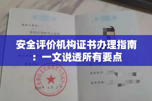 昆明安全评价机构证书办理指南:一文说透所有要点