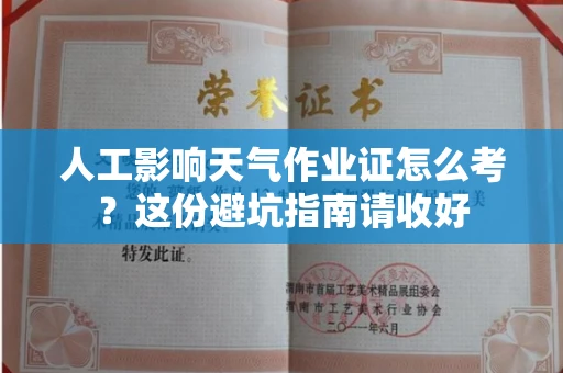 昆明人工影响天气作业证怎么考?这份避坑指南请收好