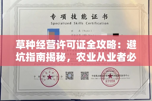 昆明草种经营许可证全攻略:避坑指南揭秘,农业从业者必看!