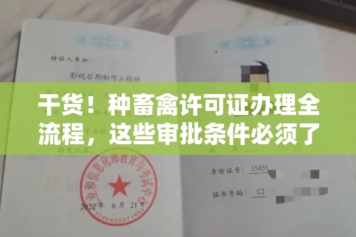 昆明干货!种畜禽许可证办理全流程,这些审批条件必须了解