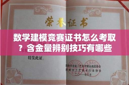 昆明数学建模竞赛证书怎么考取？含金量辨别技巧有哪些
