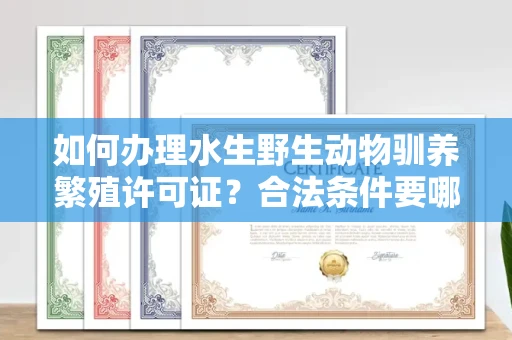 昆明如何办理水生野生动物驯养繁殖许可证？合法条件要哪些资质？