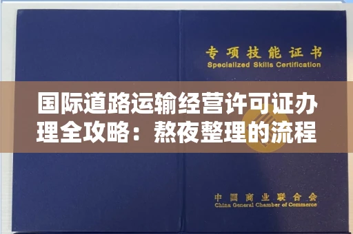 昆明国际道路运输经营许可证办理全攻略:熬夜整理的流程指南+避坑技巧