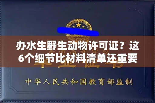 昆明办水生野生动物许可证?这6个细节比材料清单还重要!