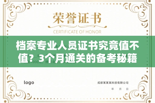 昆明档案专业人员证书究竟值不值?3个月通关的备考秘籍