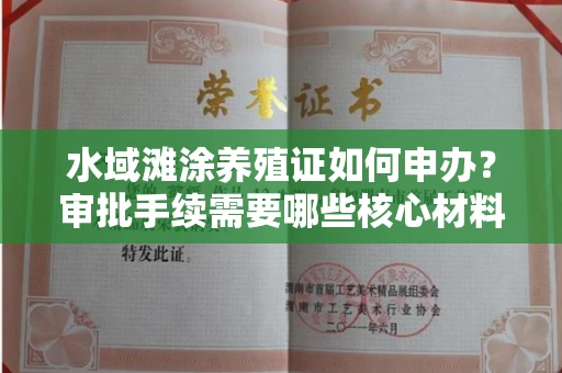昆明水域滩涂养殖证如何申办?审批手续需要哪些核心材料?