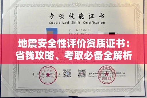 昆明地震安全性评价资质证书:省钱攻略、考取必备全解析!